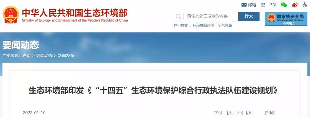 重磅 | “十四五”將探索監(jiān)測(cè)和執(zhí)法人員互持證，鼓勵(lì)社會(huì)監(jiān)測(cè)機(jī)構(gòu)參與執(zhí)法監(jiān)測(cè)工作