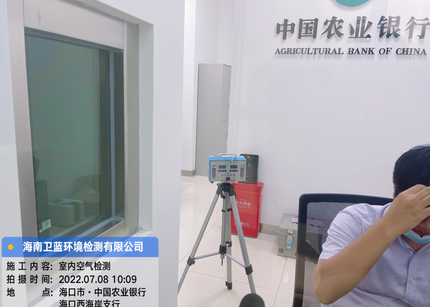 海南CMA甲醛檢測-海口市西海岸農業銀行甲醛檢測