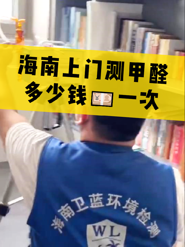 海南測甲醛一次多少錢？