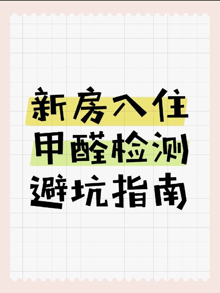 新房入住必看！甲醛超標70%？這份檢測避坑指南能救命！