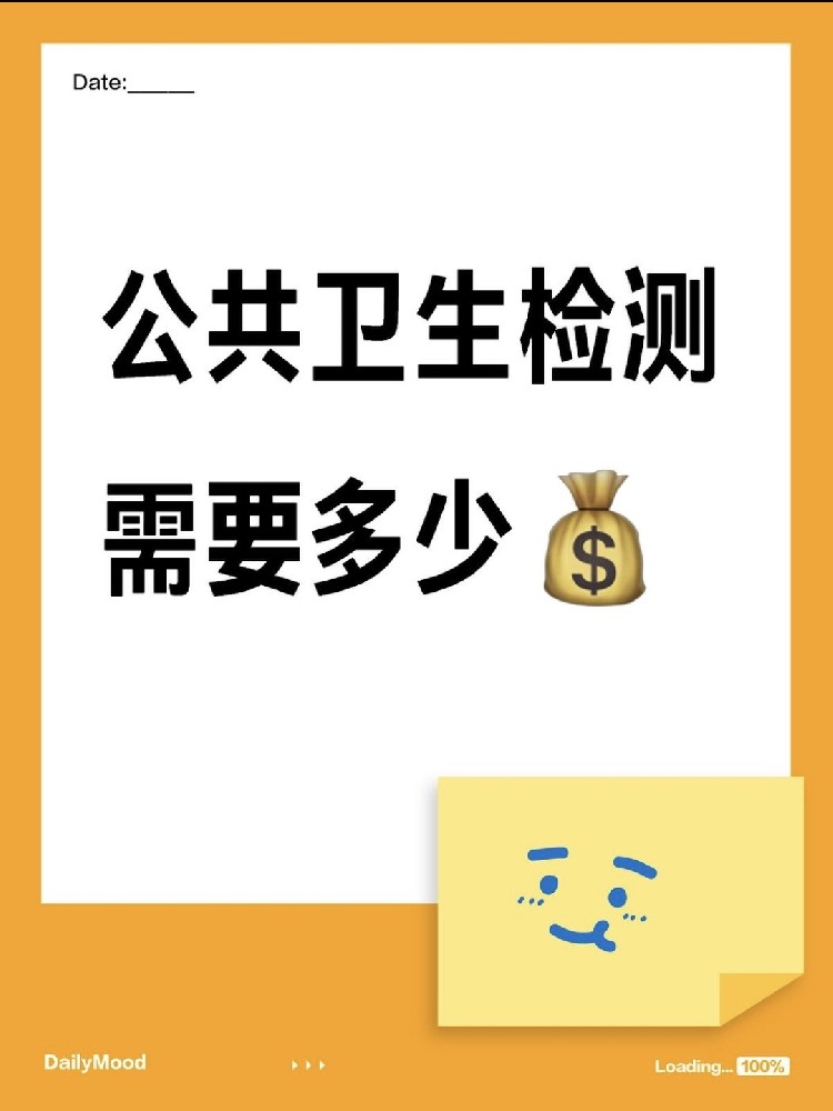 在海南做一個公共衛生檢測需要花費多少呢？