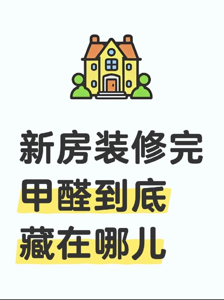 新房裝修后，甲醛到底藏在哪里？｜除醛必看！！