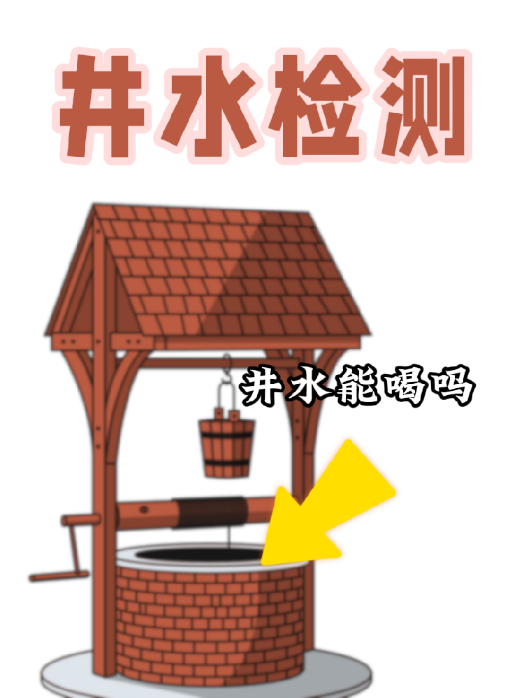 【井水檢測｜守護(hù)健康，從一口好水開始！】