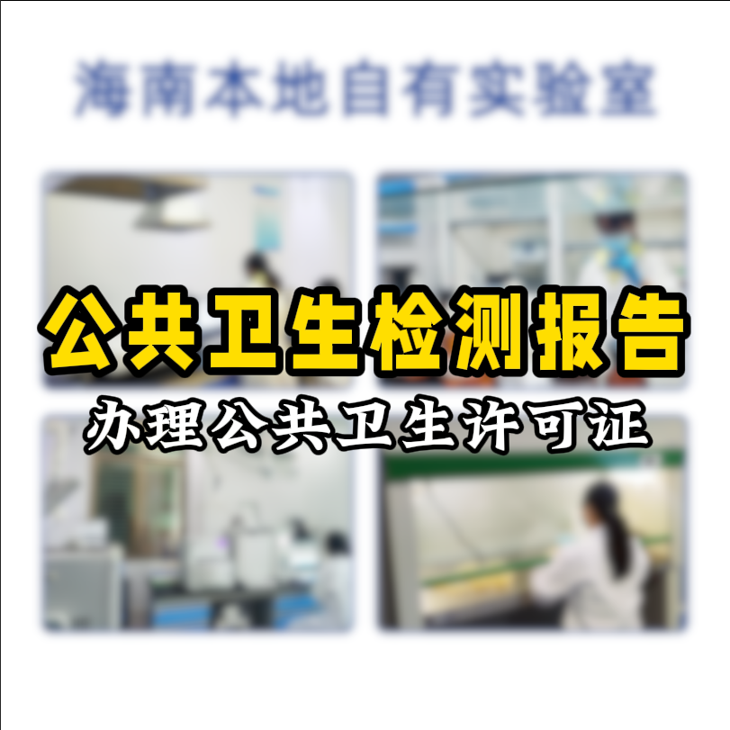 【保姆級攻略】公共場所衛(wèi)生檢測看這篇就夠了！開店必備指南