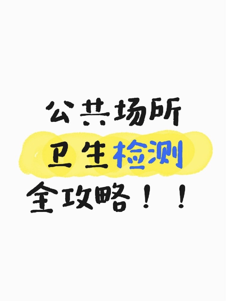 公共場所衛(wèi)生檢測全攻略｜老板必看！年審不踩雷