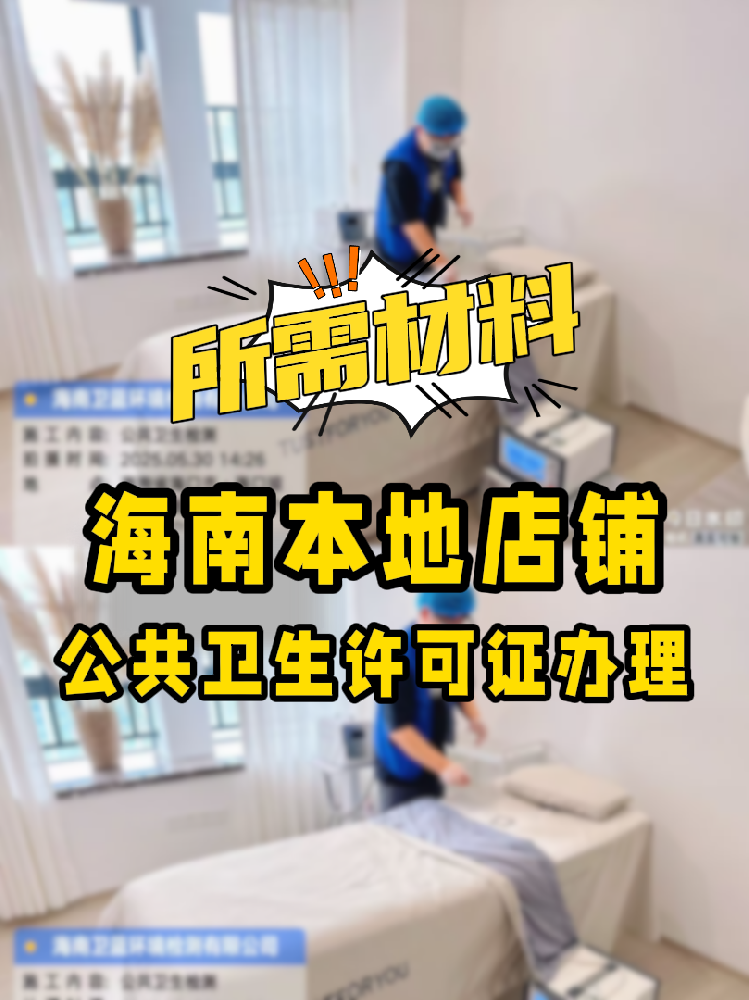 【海南開(kāi)店必備】公共衛(wèi)生許可證辦理指南！7大材料缺一不可！