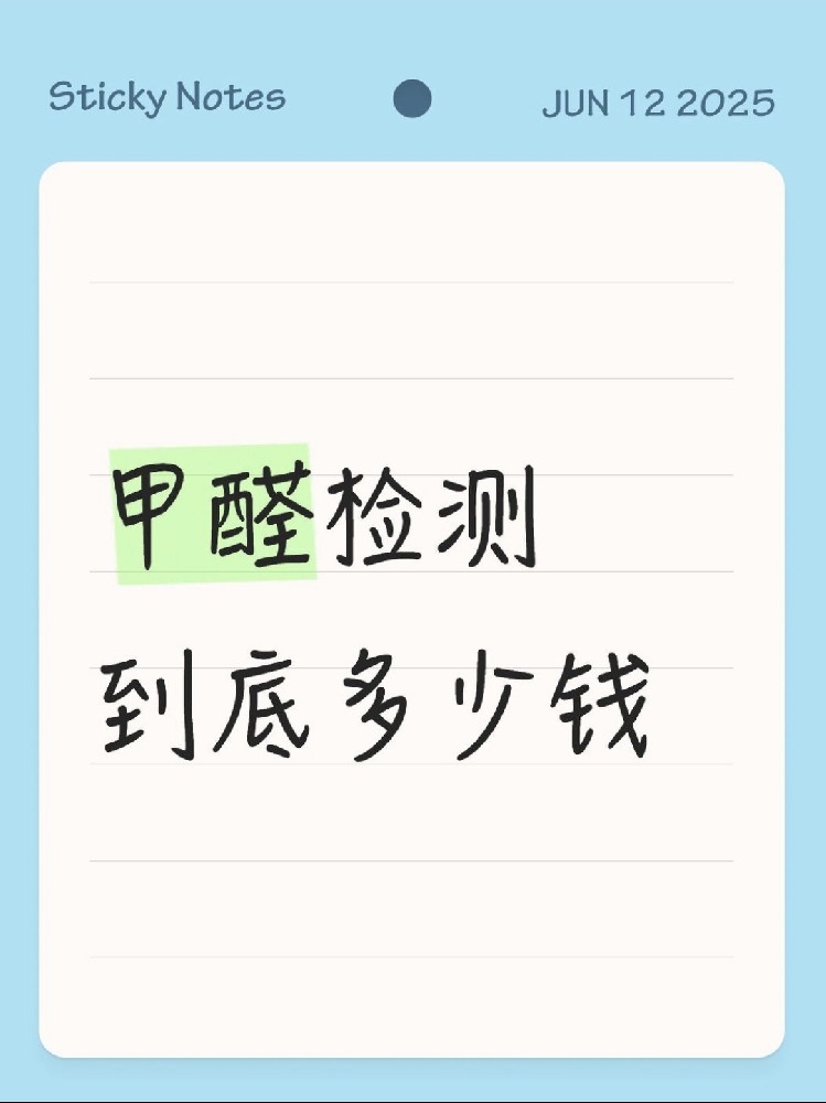 【海南新房必看】甲醛檢測(cè)到底多少錢(qián)？CMA機(jī)構(gòu)實(shí)測(cè)大公開(kāi)！