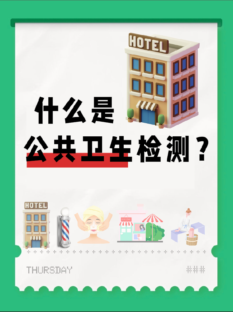 【超全干貨】公共場(chǎng)所衛(wèi)生檢測(cè)是啥？一篇幫你搞懂！