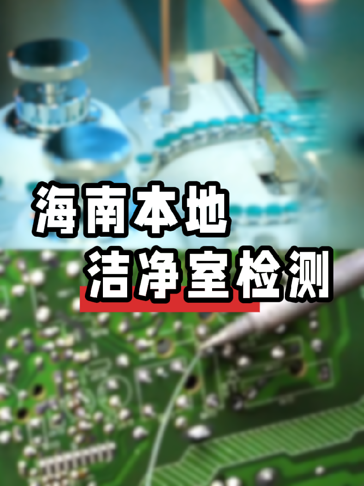 【潔凈室檢測冷知識】你的