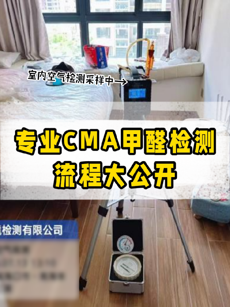 【專業甲醛檢測全流程大公開】