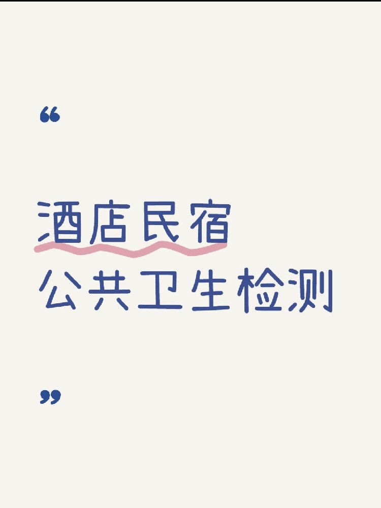 【辦理公共衛生檢測認證十大必做注意事項】
