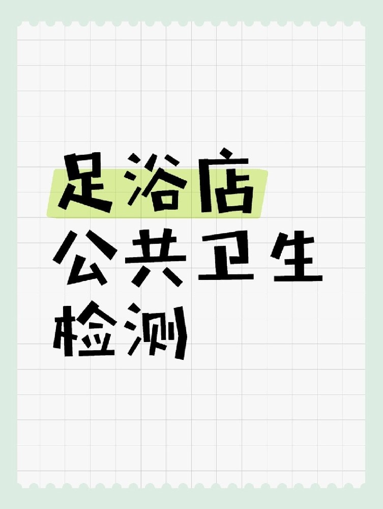 足浴店公共衛生檢測做哪些項目呢？