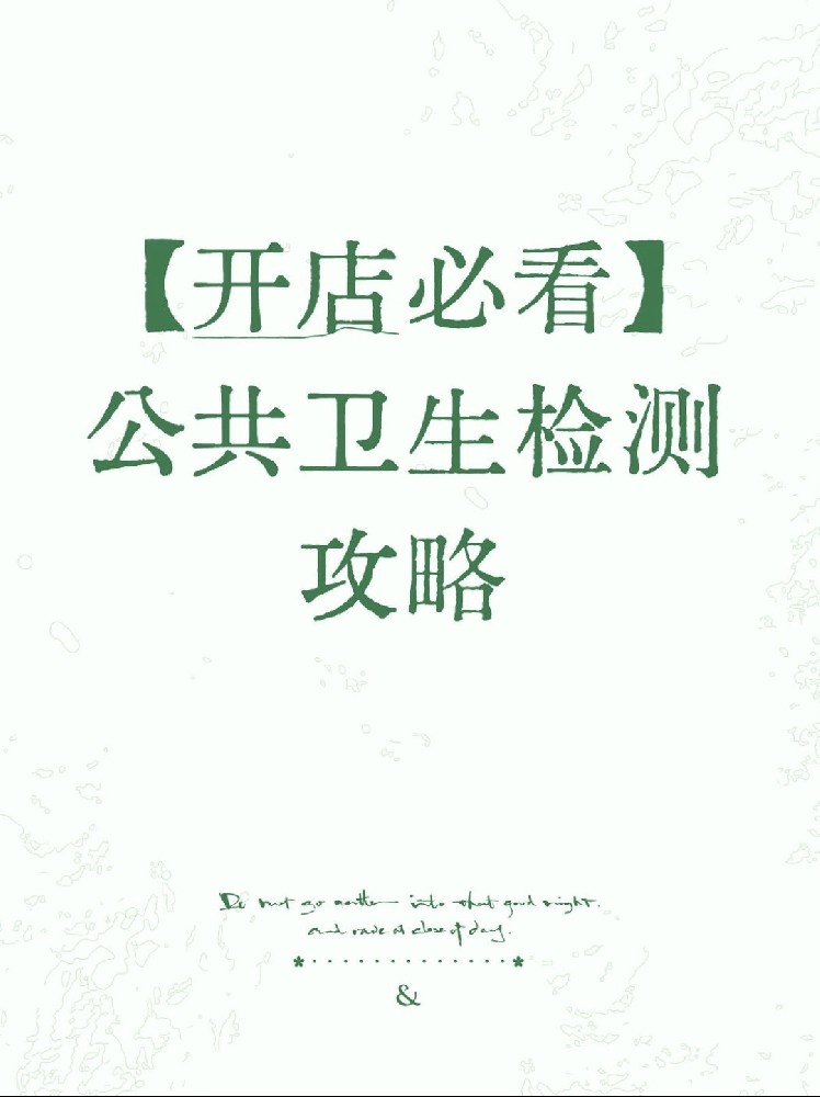 【開店必備】海南公衛檢測保姆級指南！2分鐘看懂