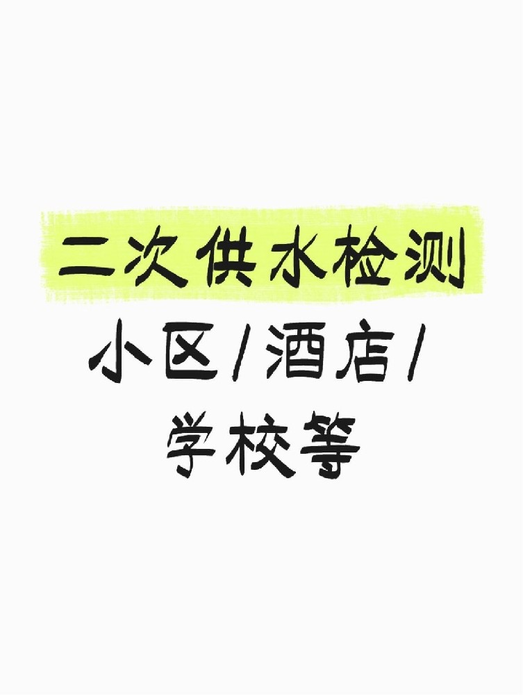 【緊急提醒】二次供水檢測全攻略 關乎健康!必看必查!