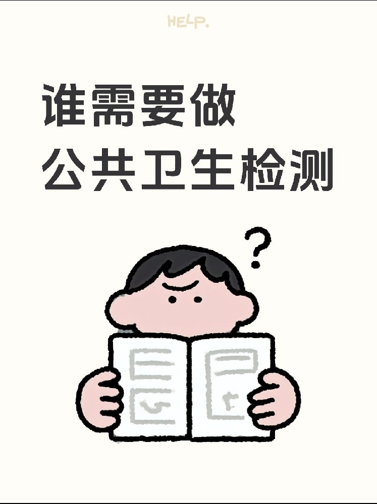 【誰需要做公共衛生檢測?】開店必看!小心被罰款!