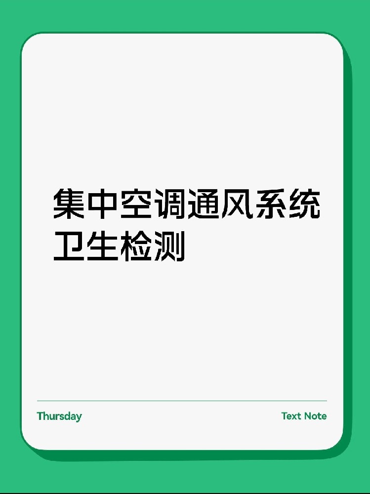 每年必做！中央空調(diào)衛(wèi)生檢測(cè)保姆級(jí)攻略