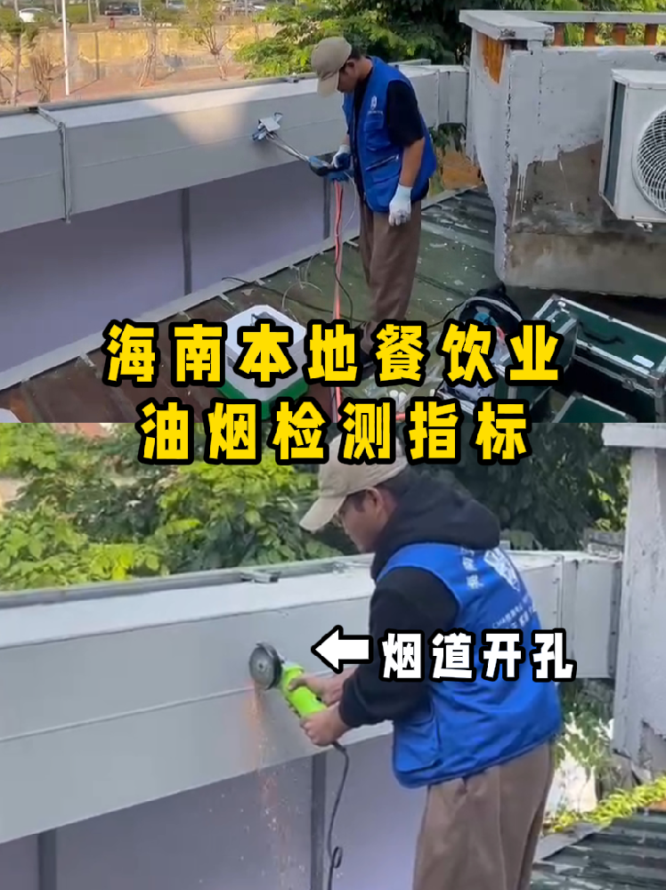 海南餐飲老板速碼住！油煙檢測(cè)干貨帖///別再傻傻分不清啦！