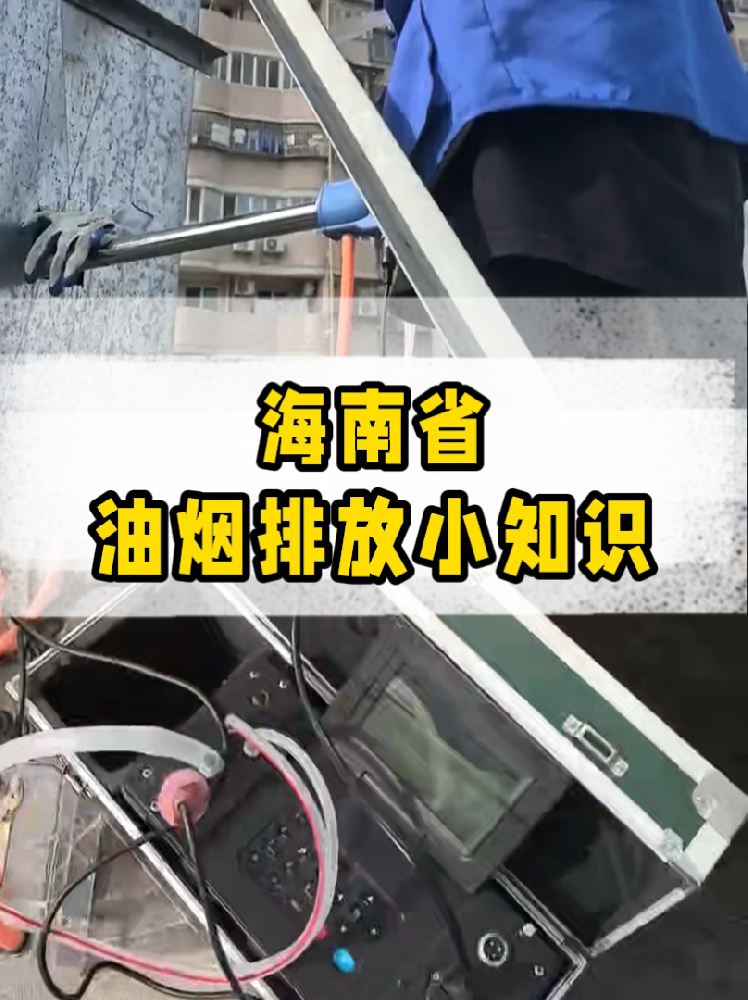 海南餐飲店老板必看｜油煙排放新規詳解，這些關鍵點一定要知道！