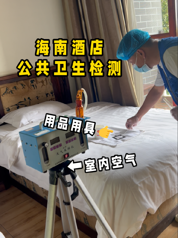 海南開酒店/民宿的創業者們注意啦！一份實用的公共衛生檢測指南來了！