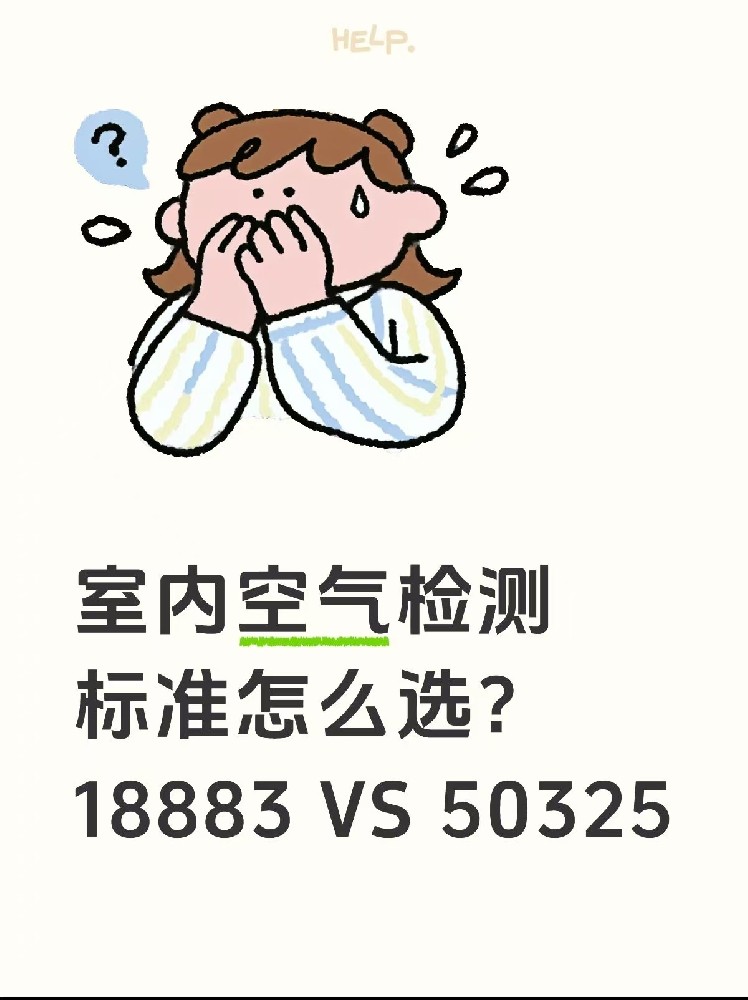 室內空氣檢測標準怎么選？｜一篇幫你搞懂50325和18883的區別！