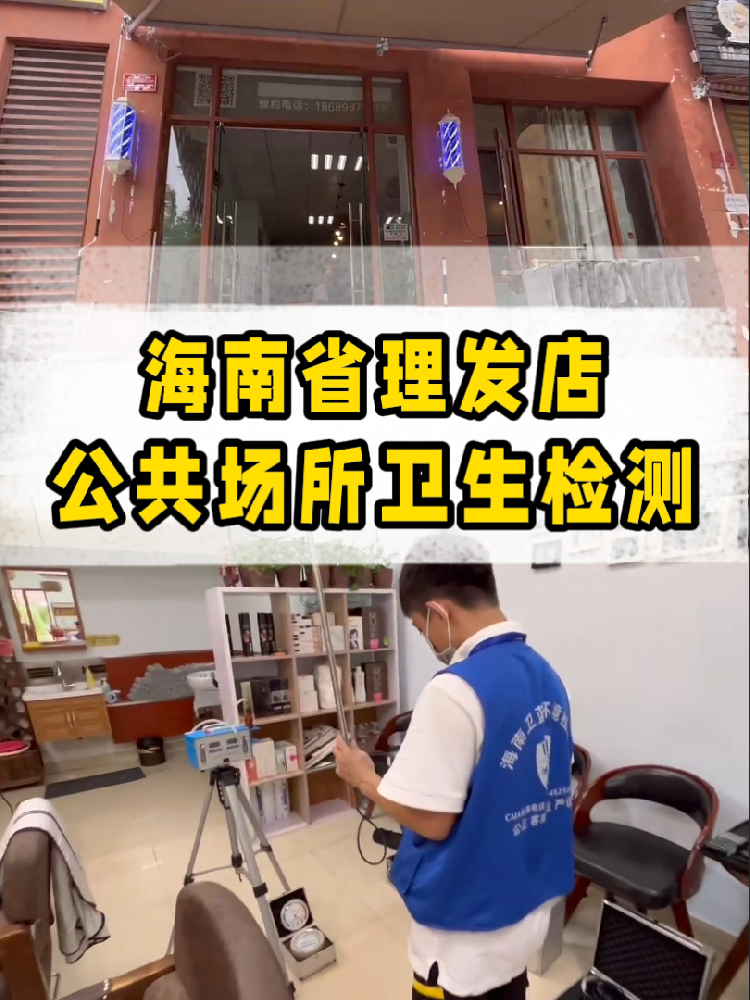 想開一家屬于自己的小理發店？｜海南老板必看！公共衛生檢測干貨來了~