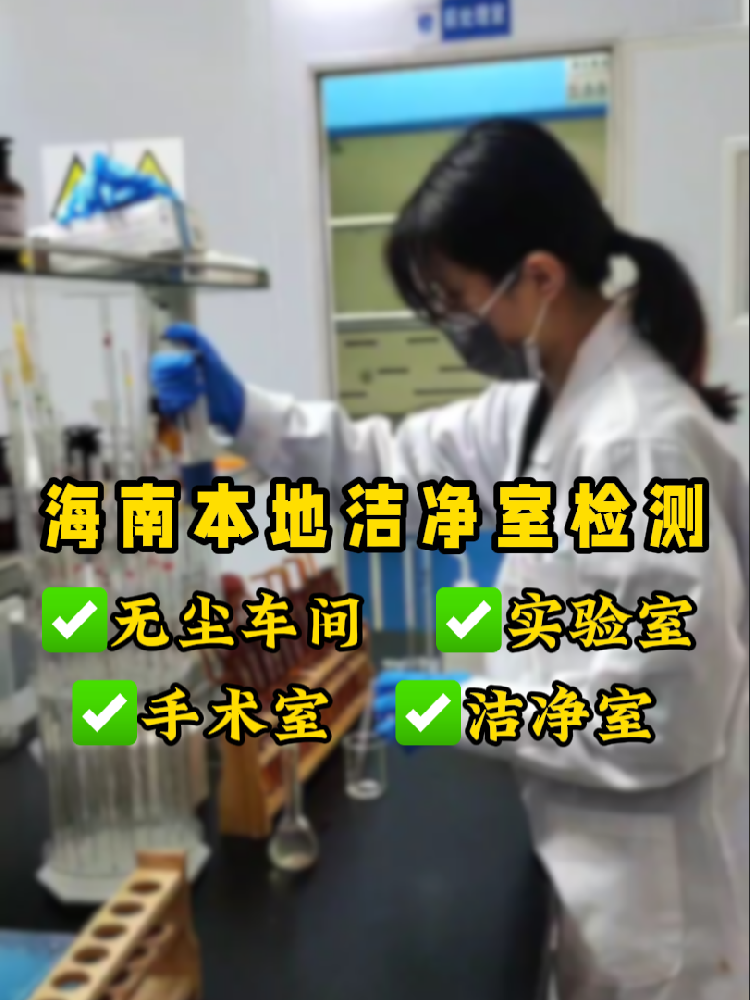 海南潔凈室檢測認準這家！CMA資質+超快出報告｜凈化車間必看