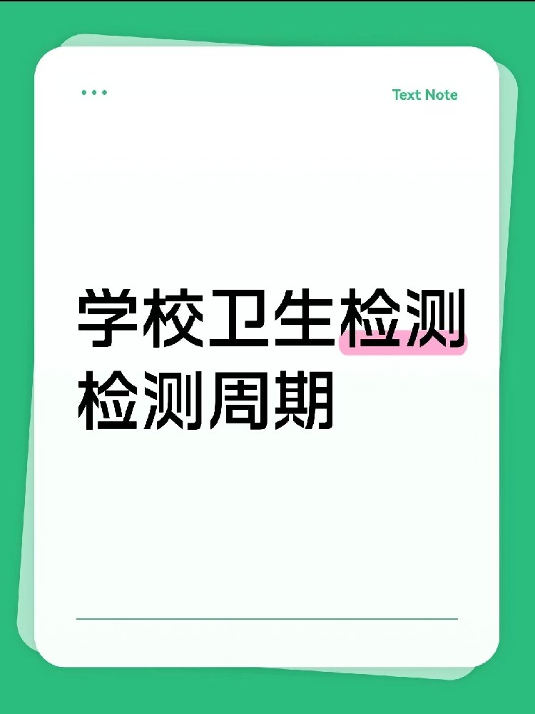 海南【學校衛生檢測周期指南】｜校長/老師、后勤負責人必看！