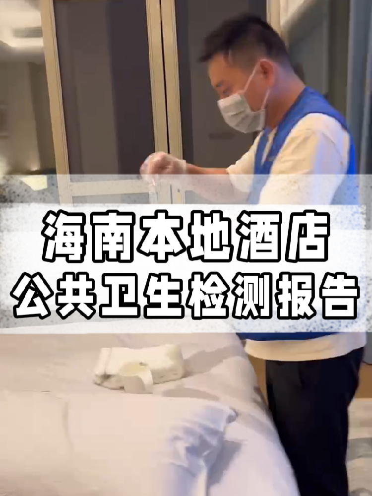 干貨帖｜同樣開酒店，為啥三亞天涯區的檢測費更貴？
