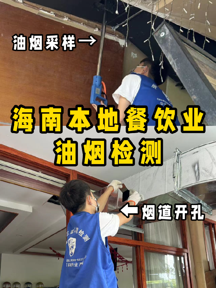 海南餐飲人必看！你的油煙檢測報告錢花在哪了？一篇看懂！