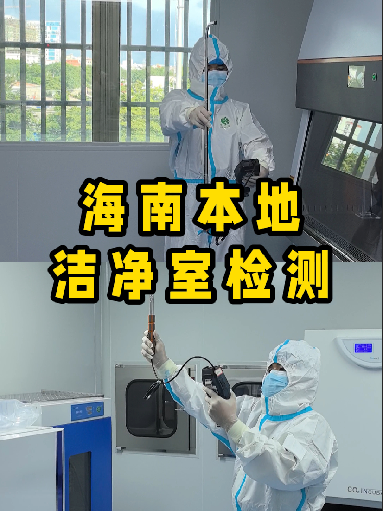 海南潔凈室檢測看這篇就夠！CMA認證+閃電出報告｜凈化車間必備