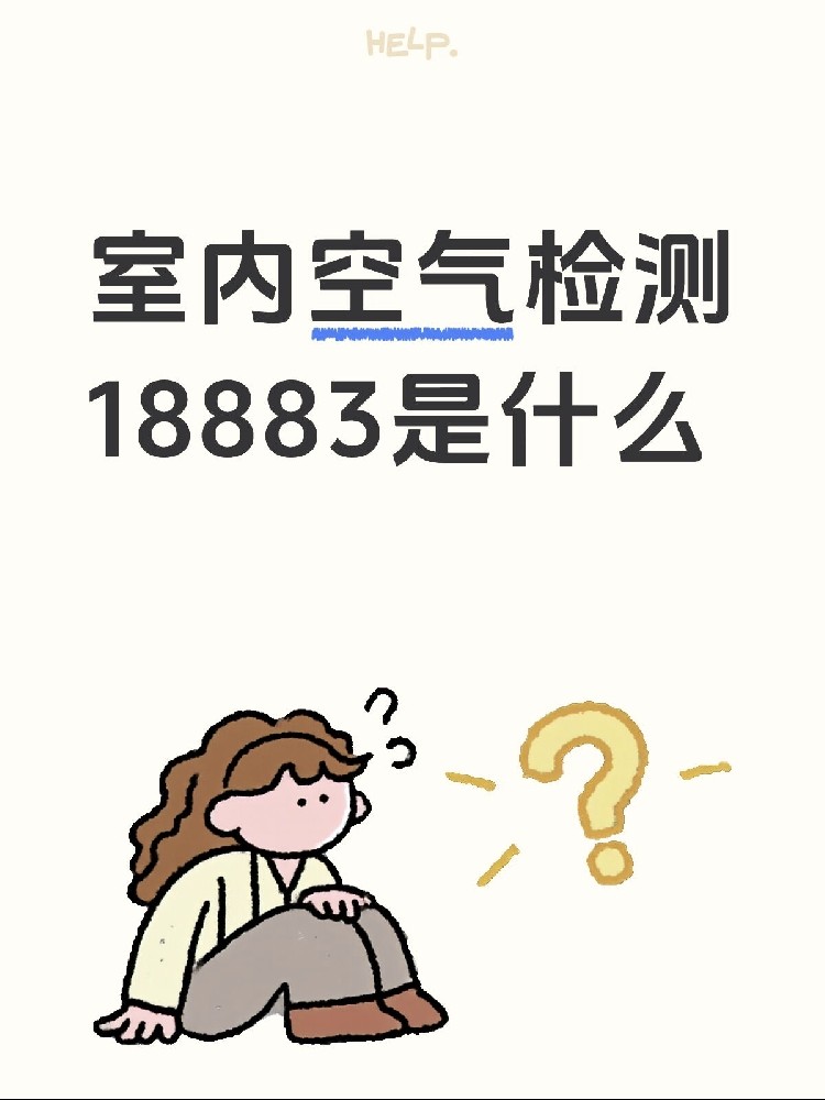 新房測甲醛，18883是什么？保姆級攻略來了！