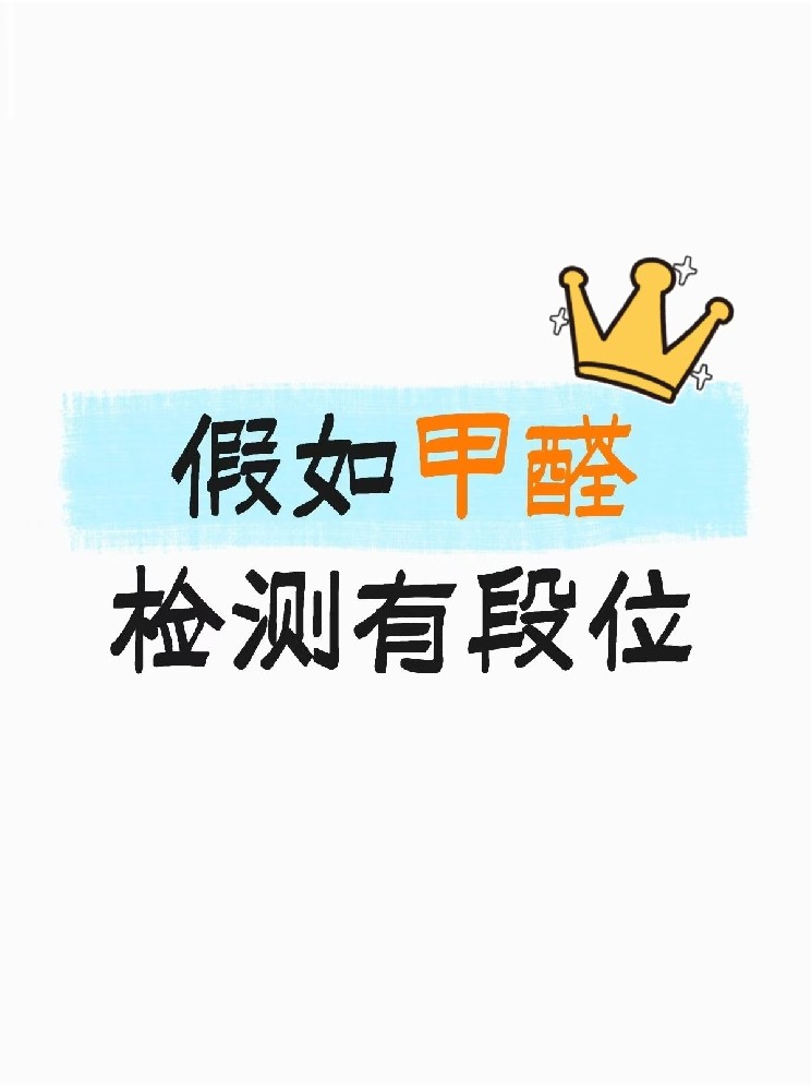 假如甲醛檢測有段位，快看你在哪一層？