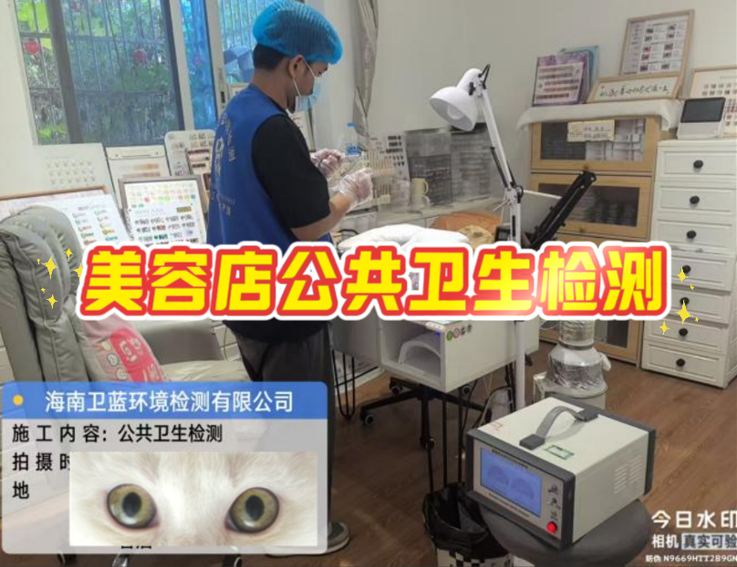 【海南老板看過來！美容店年審檢測，這家真的靠譜！】