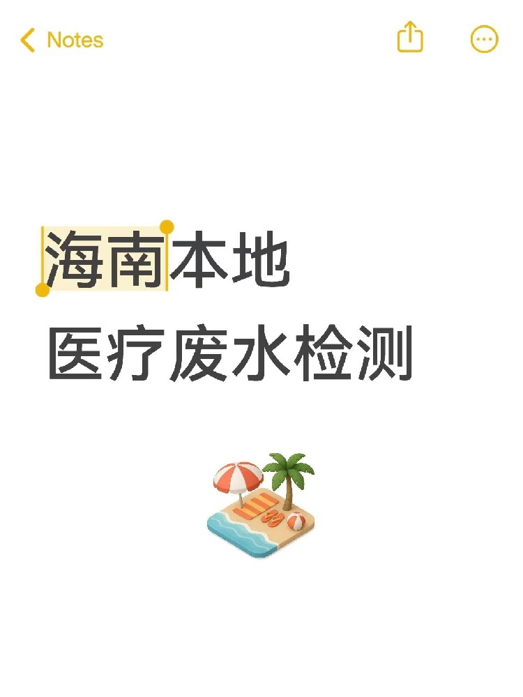 醫院廢水檢測，真不是隨便測測！