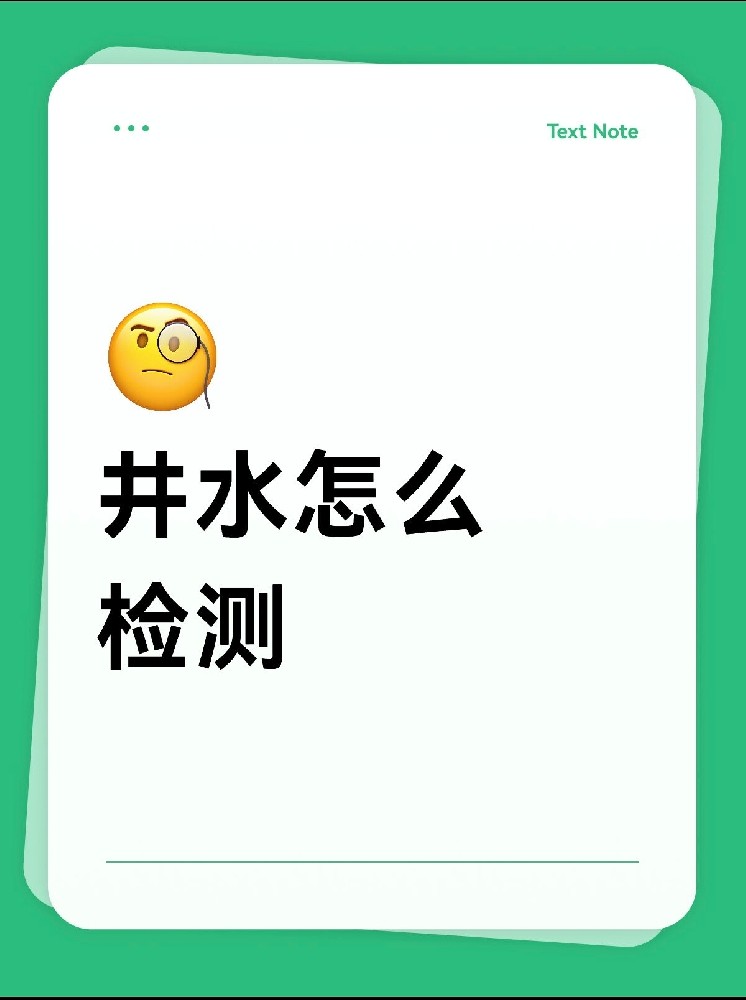 井水安不安全？別再交智商稅了！網紅檢測儀的真相大揭秘！