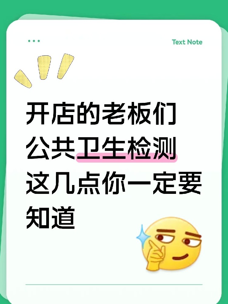 海南開店的老板速速集合！關于公共衛生檢測，這5點不知道=在違規邊緣試探！
