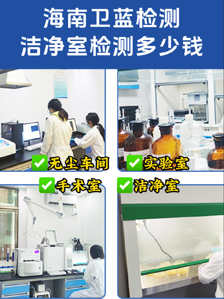 海南潔凈室檢測全指南|老板/工程方必看!合規避坑必備