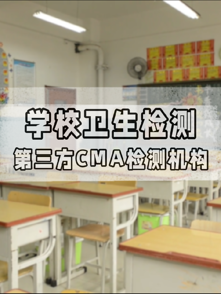 校園環境安全嗎?一份關于海南學校衛生檢測的硬核科普與標準解讀