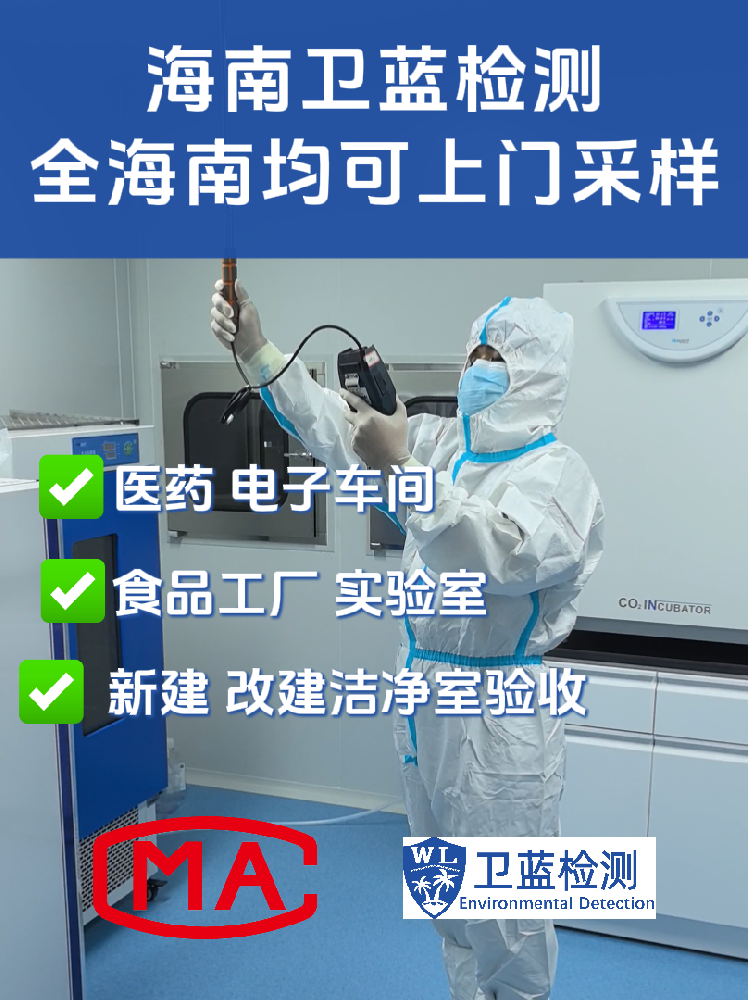 海南企業必讀:潔凈室檢測為何是投產合規的“關鍵一環”?