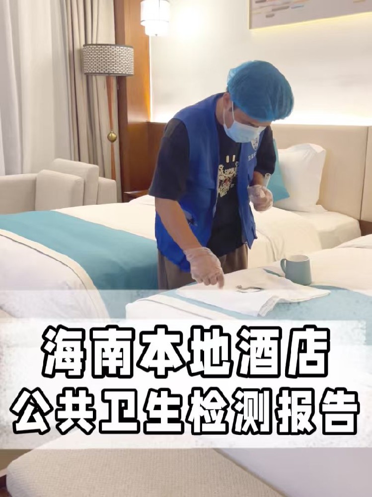 海南酒店民宿公共衛生檢測全攻略:守護旅客健康之旅