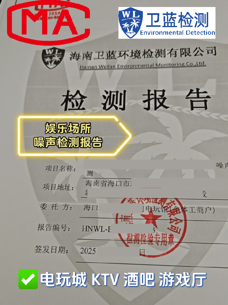 【海南開店必看】KTV、酒吧、電玩城必備!這兩份檢測報告關乎你的經營命脈!