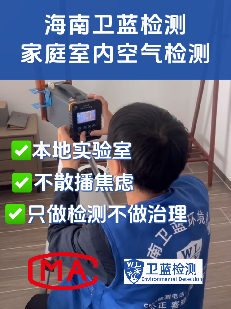 海南室內空氣“五毒”專項檢測:守護呼吸安全的精準防線