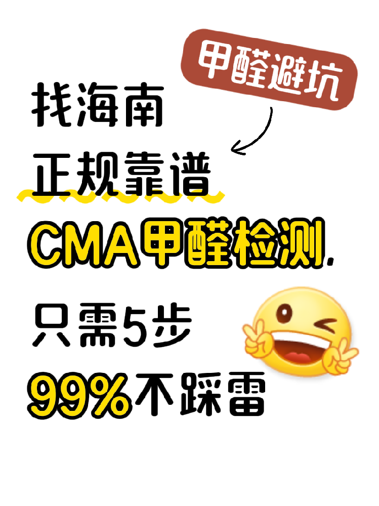 在海南找甲醛檢測,記住這五步,99%不踩雷!(超全避坑指南)