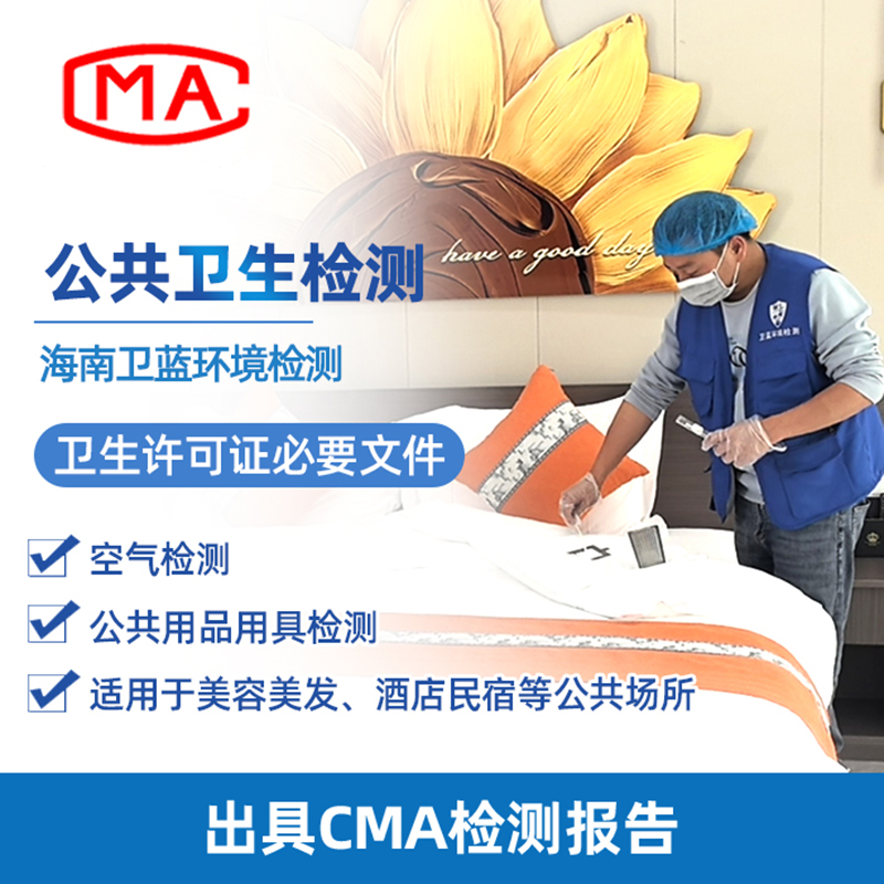 注意!海南公共衛(wèi)生檢測新標(biāo)準(zhǔn)已實施;如何辨別合規(guī)報告?