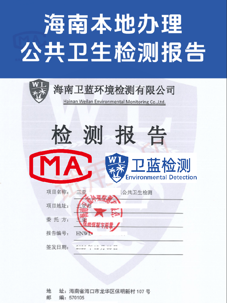 海南公共衛生檢測怎么辦？看這篇就夠了！