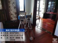海南CMA甲醛檢測-?？阢K仕苑甲醛檢測